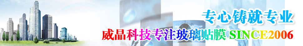 如何辨别优劣玻璃贴膜?选择品牌商家很重要!